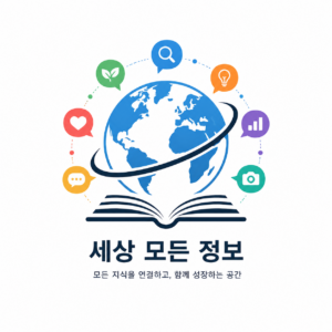 세상 모든 정보